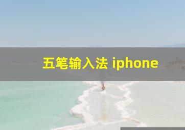 五笔输入法 iphone